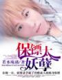 保镖太妖孽作者