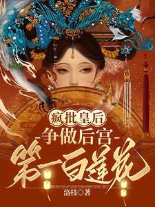 争做后宫第一白莲花
