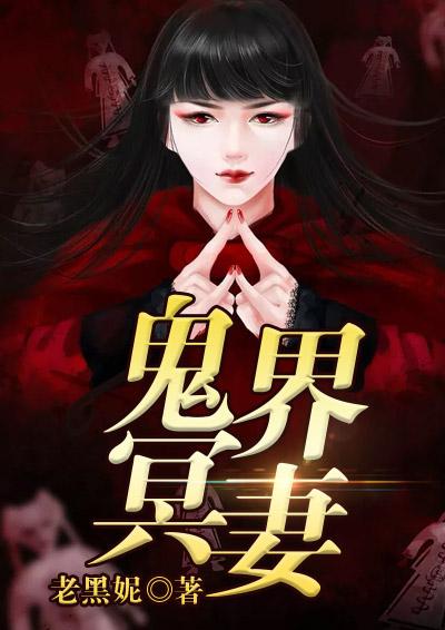 冥界阴妻全集