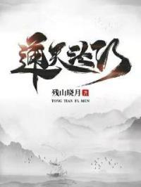 通天法术奇门
