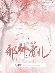穿越之邪神宠儿全文阅读