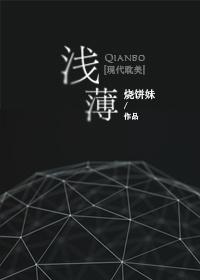 浅薄的读音是什么意思