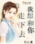 想要和你走下去