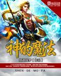 魔法之神