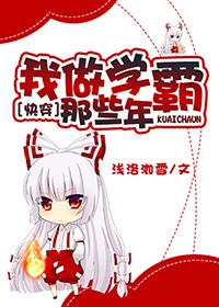 我做学霸的那些年快穿txt