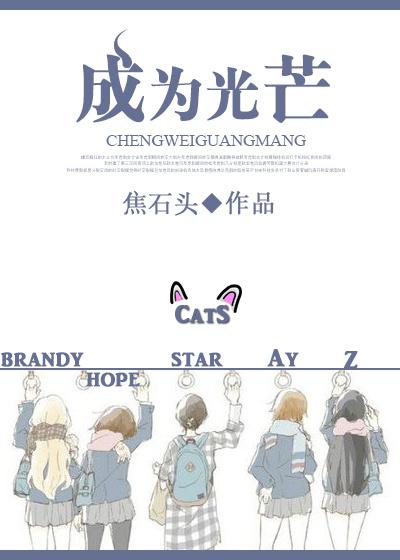 成为光芒娱乐圈