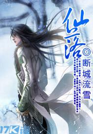 仙落红尘(仙路绿途第二部)