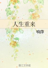 人生重来最佳短句