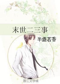 末世三两事
