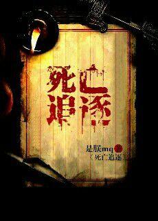 死亡追击在线观看