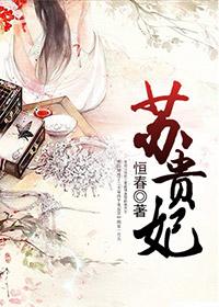 苏贵妃姜皇上结局后续