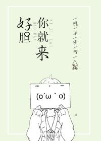 好胆你就来! 花啾