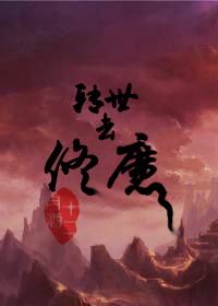 魔蛇转世电影