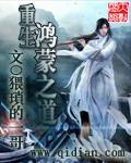 重生之鸿蒙道祖