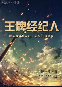 王牌经纪人都有谁