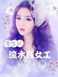 流水线女工退休金