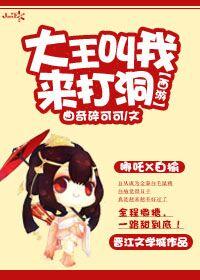 大王叫我来打动洞txt