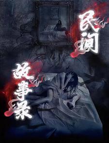农村民间故事