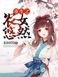 重生之农女好种田全文免费阅读