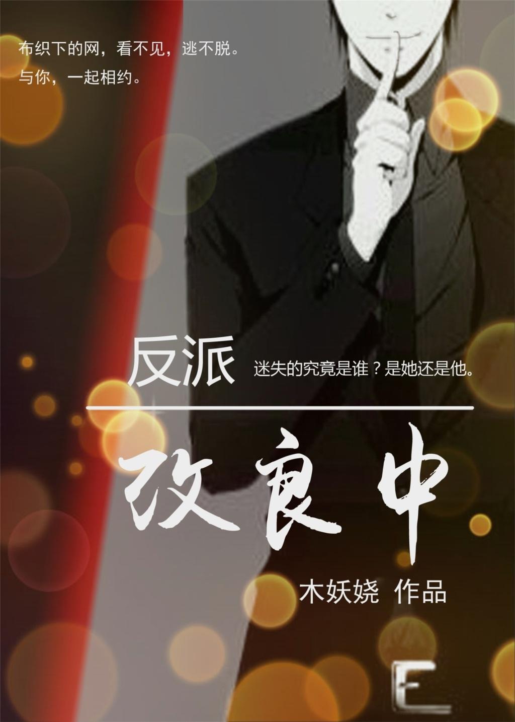 反派的改造之路关西煮