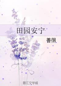 田园的宁静