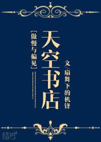 傲慢与偏见实体书
