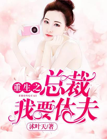 重生总裁换我来追你