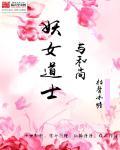 妖女迷惑道士的视频