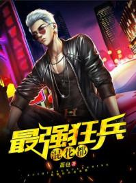最强狂兵混都市番外篇