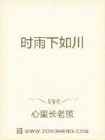 时雨下如川的下一句