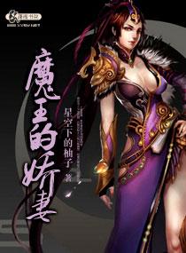 魔王的宠爱