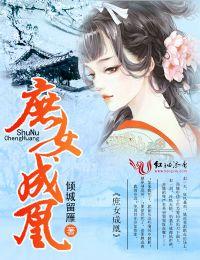 庶女成凰扮演者是谁