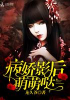 病娇影后萌萌哒txt