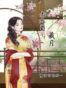 老九门都谁