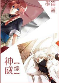 综漫神威