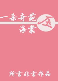 一朵什么压海棠