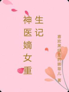 神医嫡女宠上天 完本