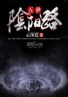 阴阳路5主演