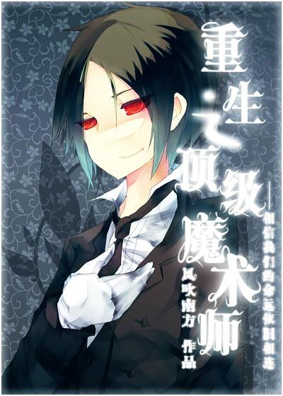重生最强魔术师