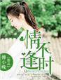 时不逢人