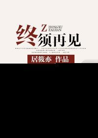 终须一别什么意思