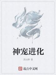 神宠进化唐棠和主角关系