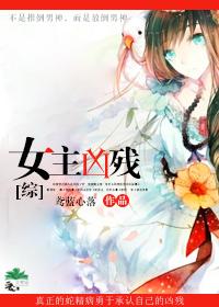 凶残女主