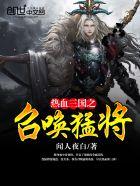 热血三国名将大全