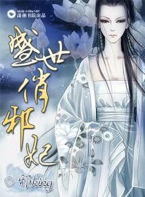 盛世邪妃最污的一章