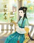 谋智者不谋心什么意思