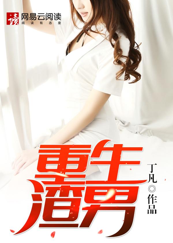 重生渣男你究竟有几个好妹妹?(江南摇曳)