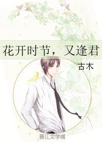 花开时节又逢君锦绣是谁的孩子