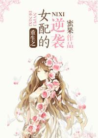 重生之女配逆袭by木子皮