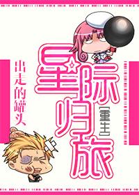 星际之归航最新